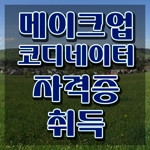  메이크업 아티스트 되는법 , 메이크업코디네이터 자격증 합격 후기 확인하세요