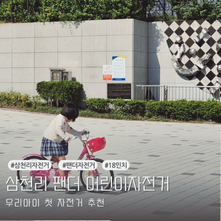  우리아이 첫 자전거 삼천리 팬더 어린이자전거 18인치 네발자전거 추천