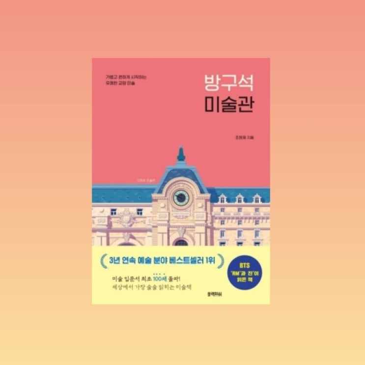  비오는날 집에서 읽기 좋은 <방구석 미술관> 서평