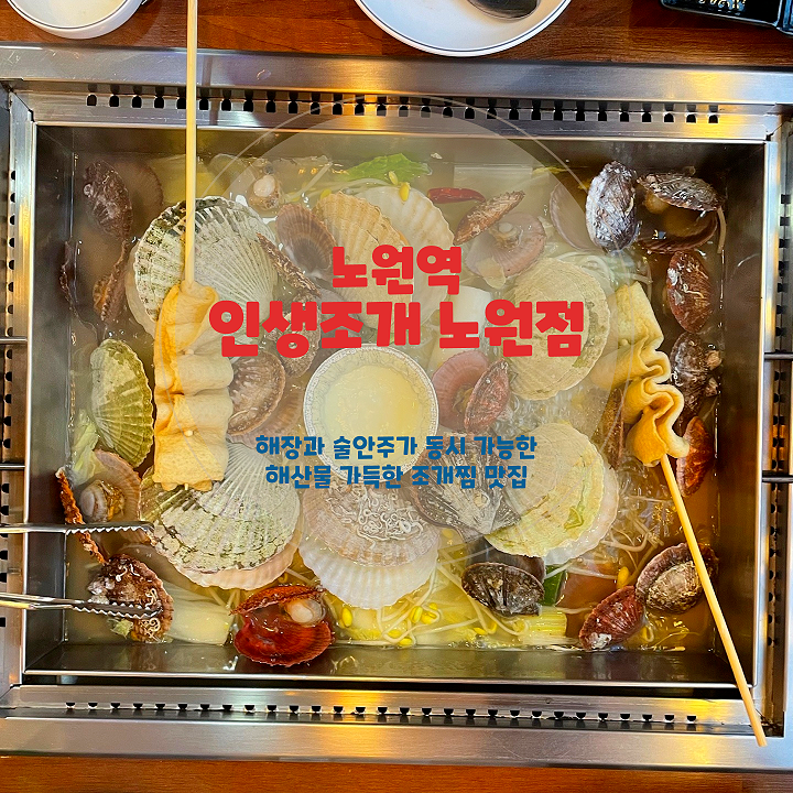  노원역 맛집 인생조개 노원점 근처 조개찜 가리비찜 맛집