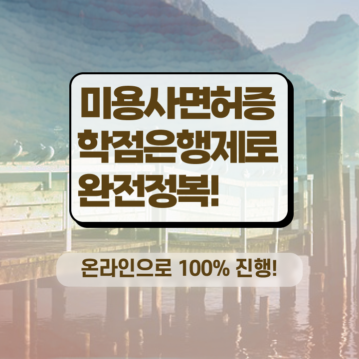  이용사 필기 평가과정 통과 못해도 , 6개월 만에 헤어자격증 학위, 자격증 한번에 땄어요