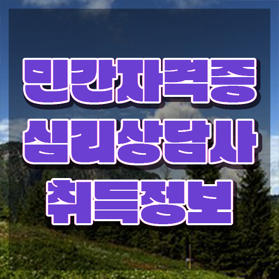  심리상담사 , 심리상담사 자격증 쉽고 간편하게 취득 정보 핵심 정보