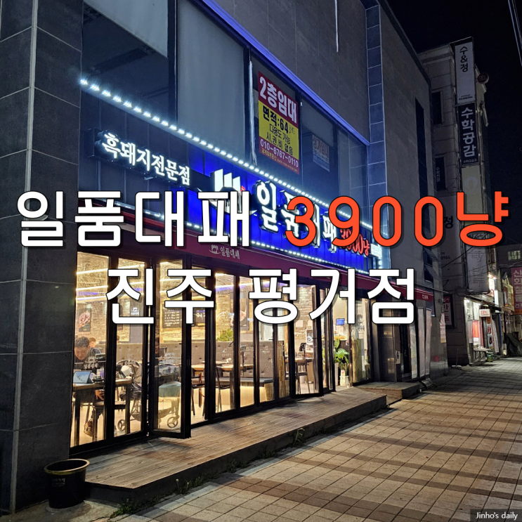  일품대패 진주평거점, 신안동 흑돼지 대패 삼겹살 전문점 방문 후기