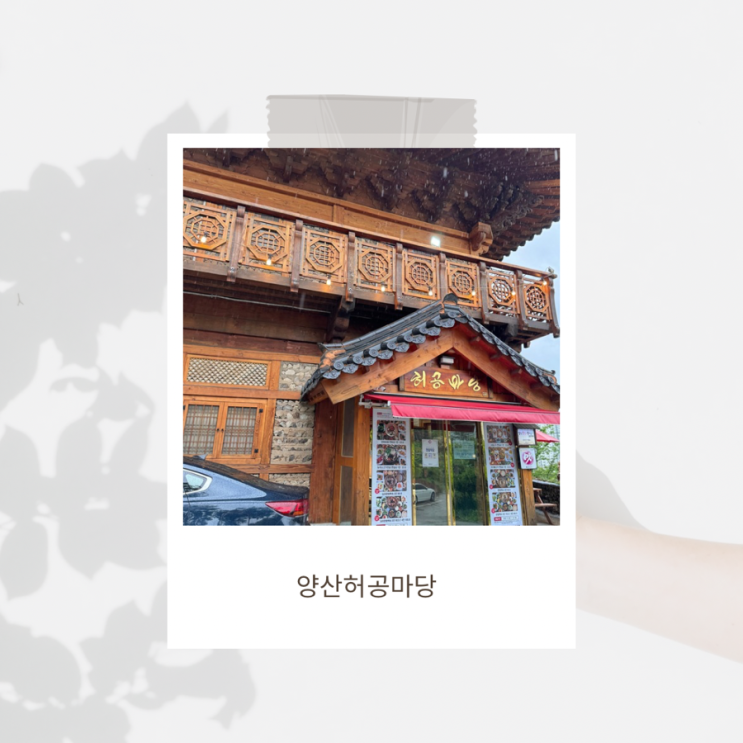 [맛집나들이] 양산 정식집 가족과 함께 식사하기 좋은 허공마당