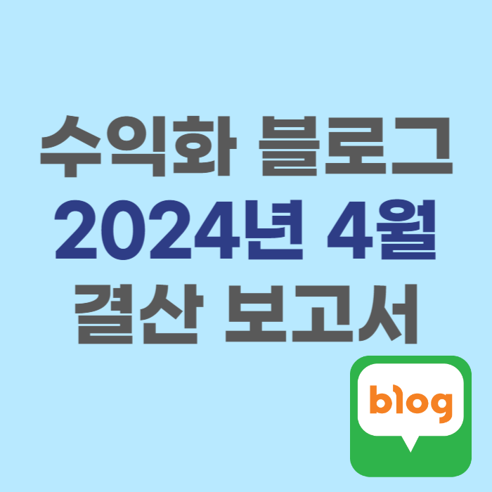  수익화 블로그 결산 보고서 2024년 4월 : 박스권 그리고 블태기