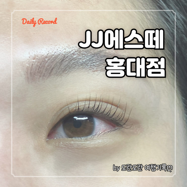  홍대속눈썹펌 잘하는곳 - JJ에스떼 홍대점, 나에게 딱맞는 맞춤형 속눈썹펌 추천