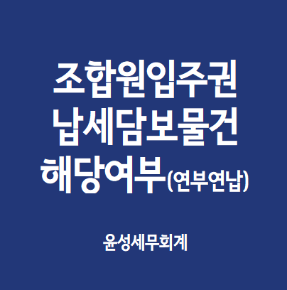  조합원입주권의 납세담보 제공가능여부(연부연납)