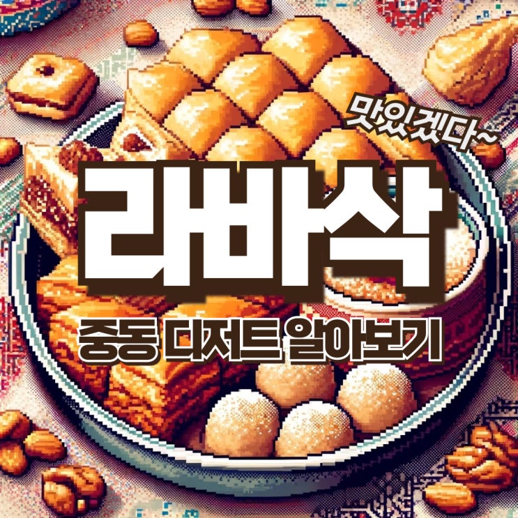  이란 전통 디저트 '라바삭' 알아보기! (라바삭 만들기)