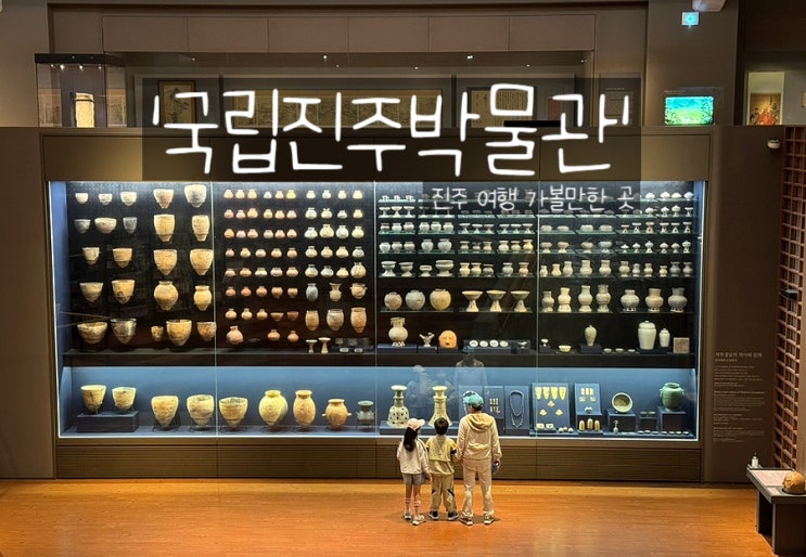  경남 진주 주말 여행 '국립진주박물관' 아이와 가볼만한 곳