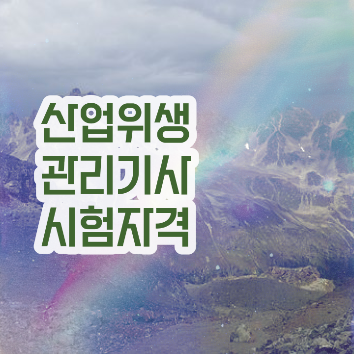  산업위생관리기사 필기 접수 산업위생관리기사 자격요건 집에서 온라인으로 15주 동안 끝낸 비법
