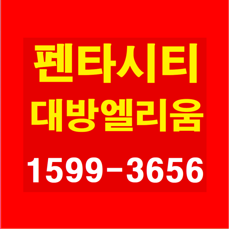  펜타시티 대방엘리움 모델하우스.포항 대련리 경제자유구역 아파트