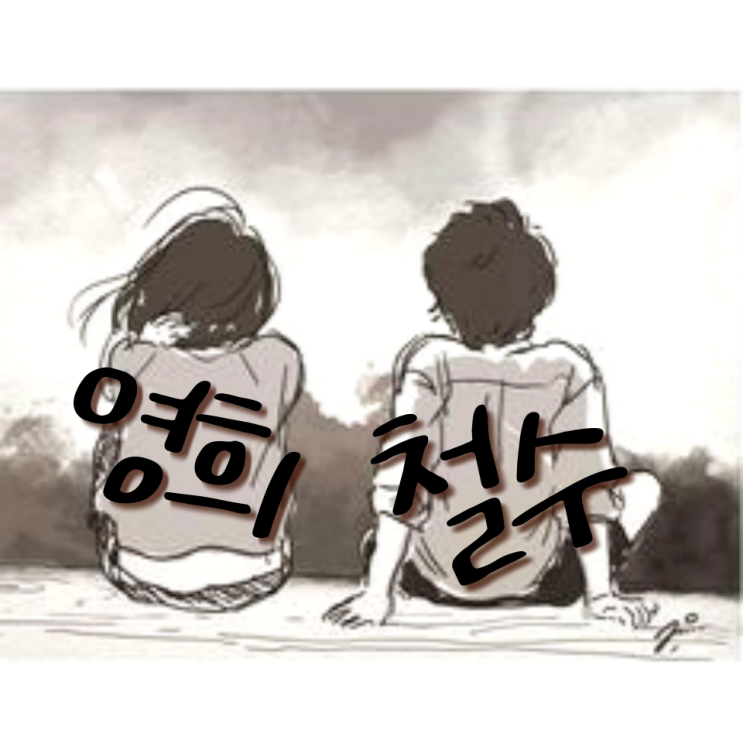  철수와 영희 이야기