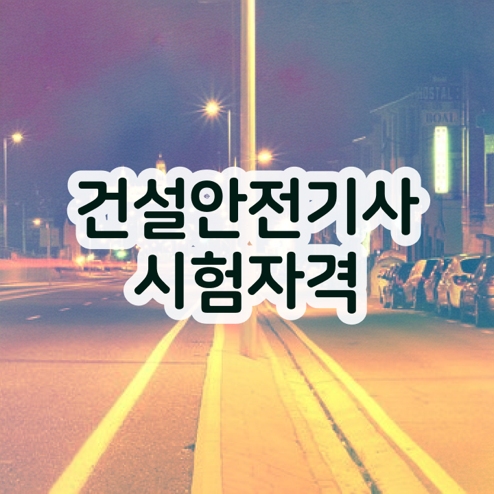  건설안전기사필기족보 건설안전기사 시험응시조건 학점은행제로 1학기에 끝낸 과정