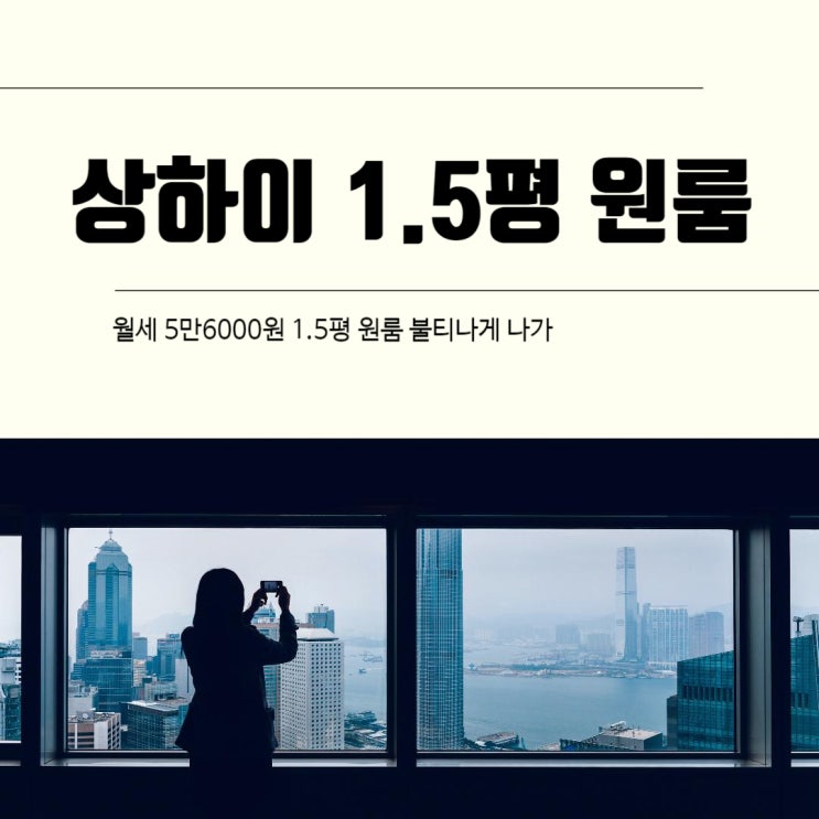  월세 5만 6000원 상하이 원룸 없어서 못 파는 이유