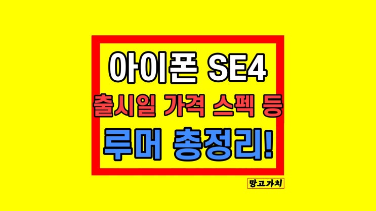 아이폰 SE4 출시일 가격 스펙 디자인 최신 정보