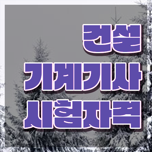  건설기계설비기사 필기시간 건설기계설비기사 응시조건 인강만 듣고 반 년만에 끝낸 방법
