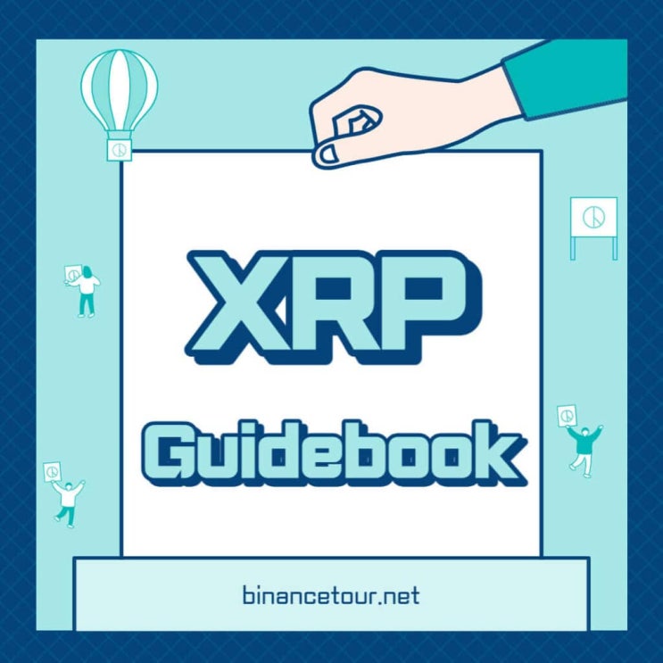  2022 리플 코인 (XRP) 전망 및 활용 방안, 바이낸스 등 상장 정보 공개!