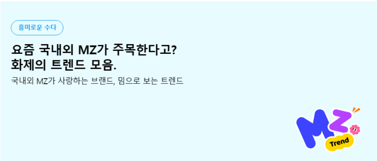  요즘 국내외 MZ가 주목한다고? 화재의 트렌드 모음