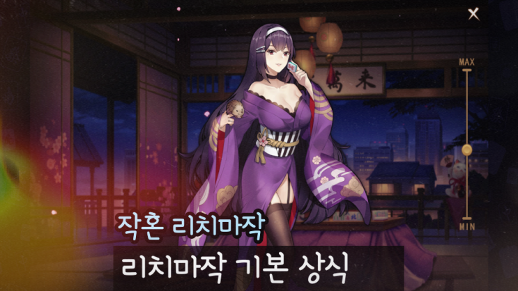  작혼 리치마작 기본정보 룰 패