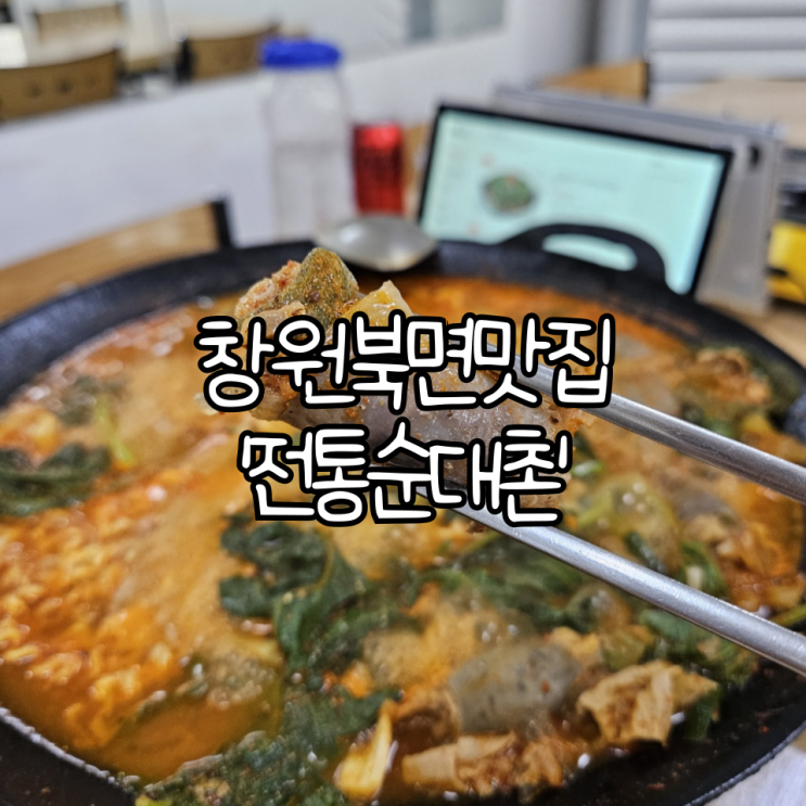  창원 북면맛집 '전통순대촌' | 비비단골맛집인 순대 요리 맛집