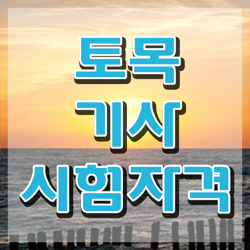  토목기사 필기과목 토목기사 응시자격 집에서 온라인으로 빠르게 준비한 노하우