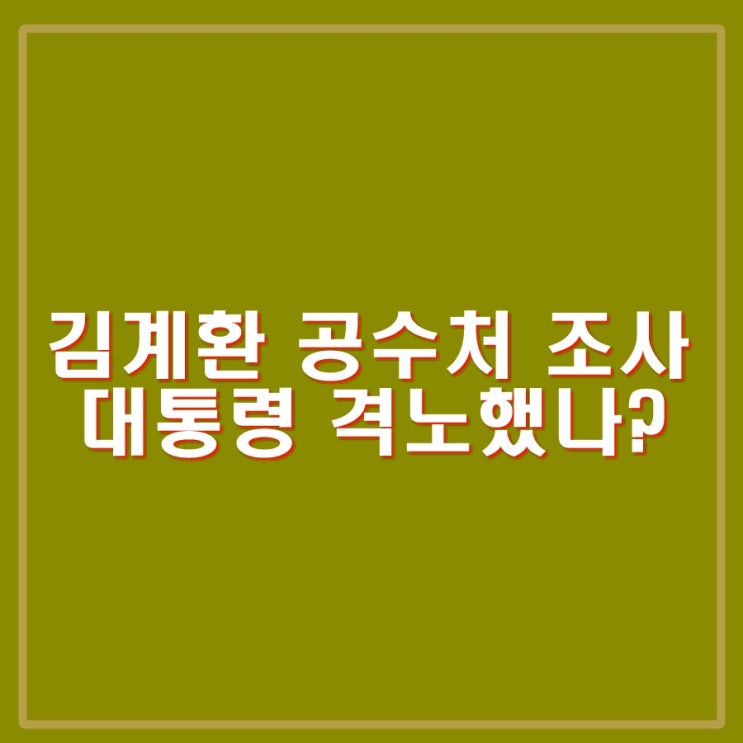<b>김계환</b> 사령관 <b>공수처</b> 조사, 윤석열 대통령 격노한게 맞냐? 수사... 