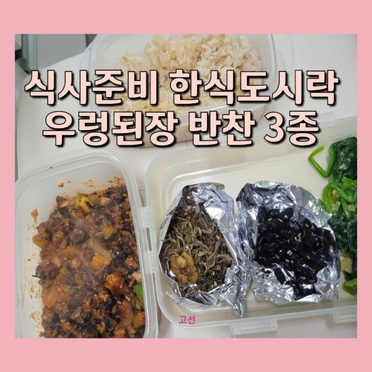 식사준비 한식도시락 우렁된장 반찬 3종 식사준비 한식도시락 우렁된장 반찬 3종