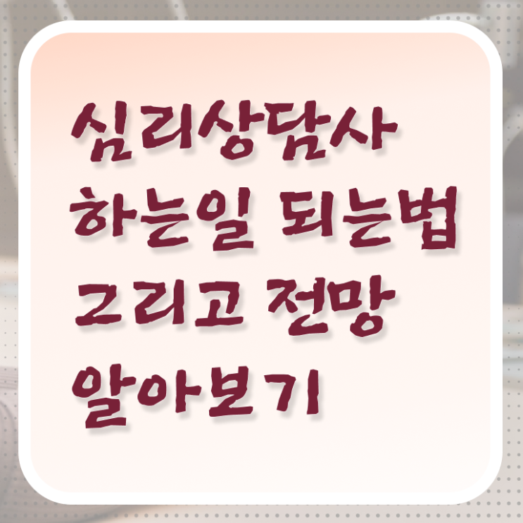  , 심리상담사 자격증 합격 후기 총 정리
