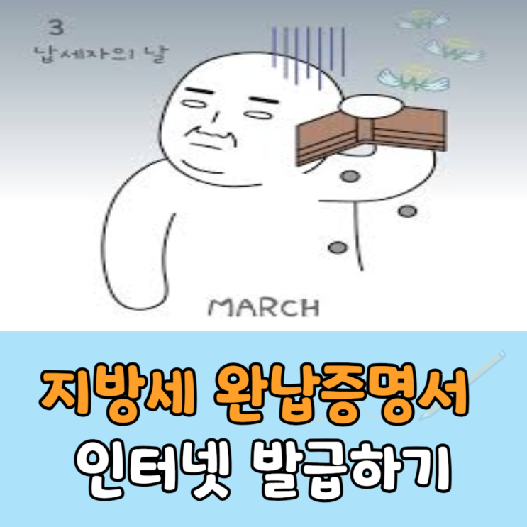  지방세완납증명서 인터넷 발급, 공동인증서 꼭 필요?!