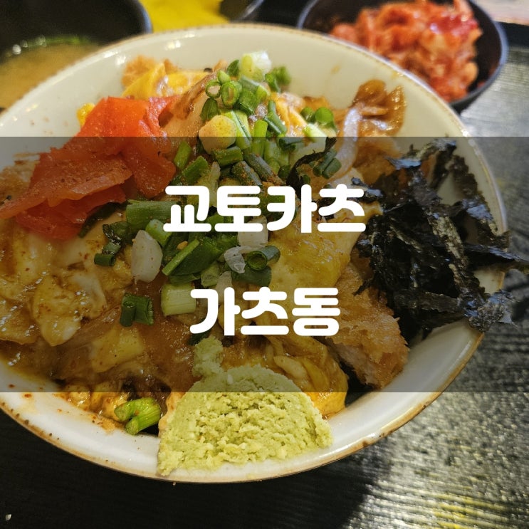 경기도 남양주시) 교토카츠 - 호평동 프리미엄 돈카츠 맛집 경기도 남양주시) 교토카츠 - 호평동 프리미엄 돈카츠 맛집