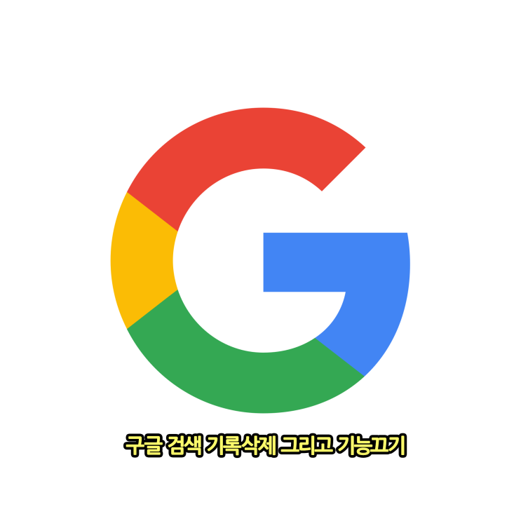  pc 검색기록 끄기 삭제 구글 크롬