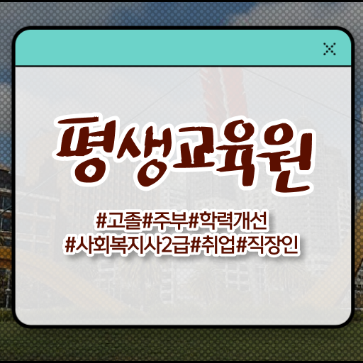  울산 사회복지사보건복지사이버 사회복지사2급 고졸자도 학은제로 쉽고 빠르게