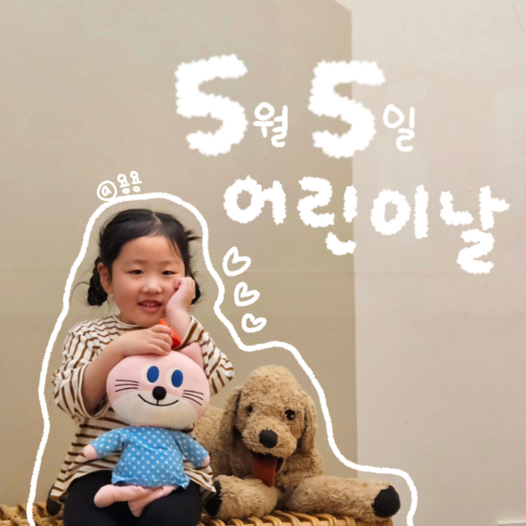  어린이날 애엄마의 하루는?