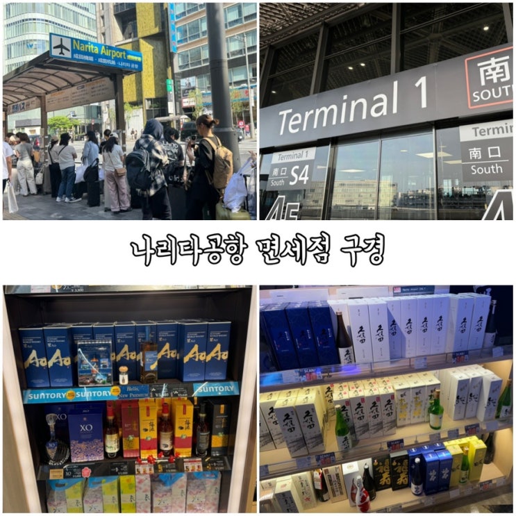  일본 도쿄 긴자에서 나리타공항 이동 후 면세구역 구경하기