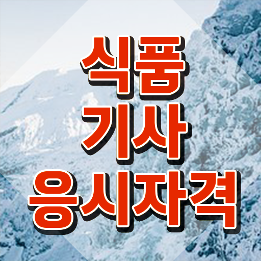  식품기사 필기 식품기사 응시자격 독학으로 5개월 만에 준비한 비법