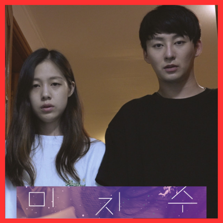  미지수 영화 정보 출연진 포토 예고편 줄거리 5월 8일 개봉 관람 포인트 기대 리뷰
