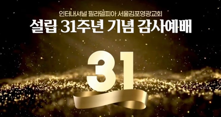  IP서울김포영광교회 31주년 기념, 찬양대회 축제현장 속으로~