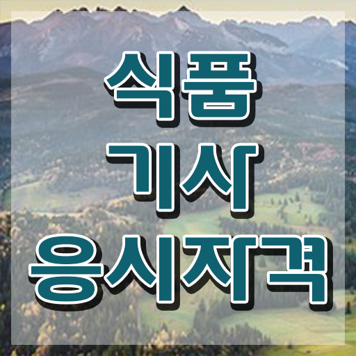  식품기사 식품기사 취득자격 독학으로 단기간에 성공한 후기