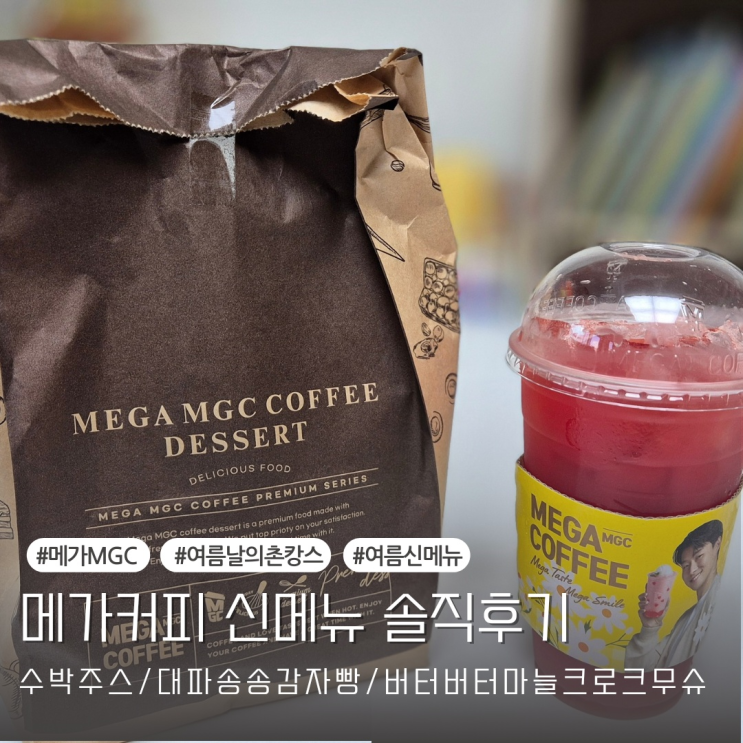  메가 커피 여름 신메뉴 여름날의 촌캉스 내돈내산 솔직리뷰