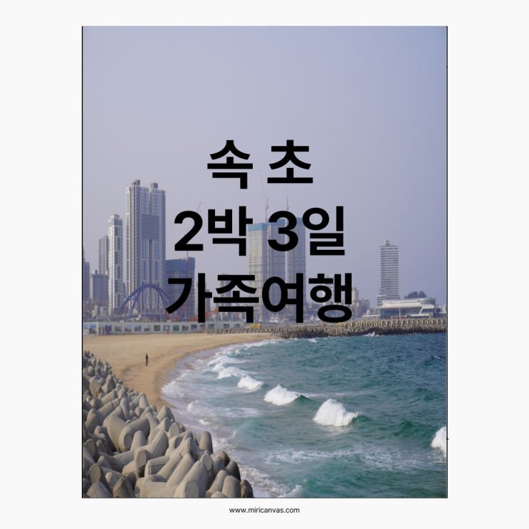  속초에서 즐기는 가족과의 2박 3일 여행: 자연, 역사, 그리고 휴식