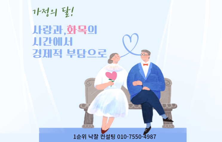  가정의 달: 사랑과 화목의 시간에서 경제적 부담으로