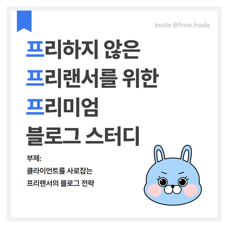  프리랜서분들 왜 블로그 안하십니까? 프프프 블로그 스터디 OPEN! (with. 프리하다)