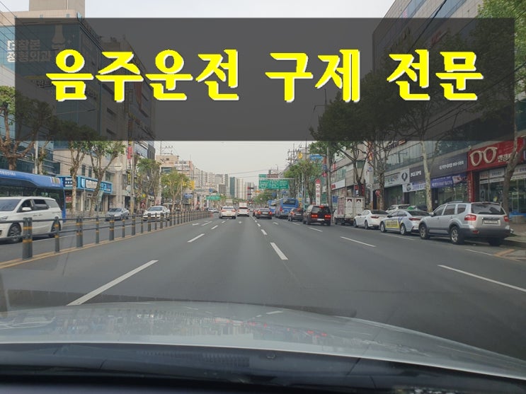  음주운전 결격 기간 1년 2년 단축 방법