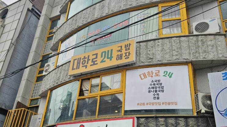  대전 궁동 얼큰 해장국 맛집 대학로 24