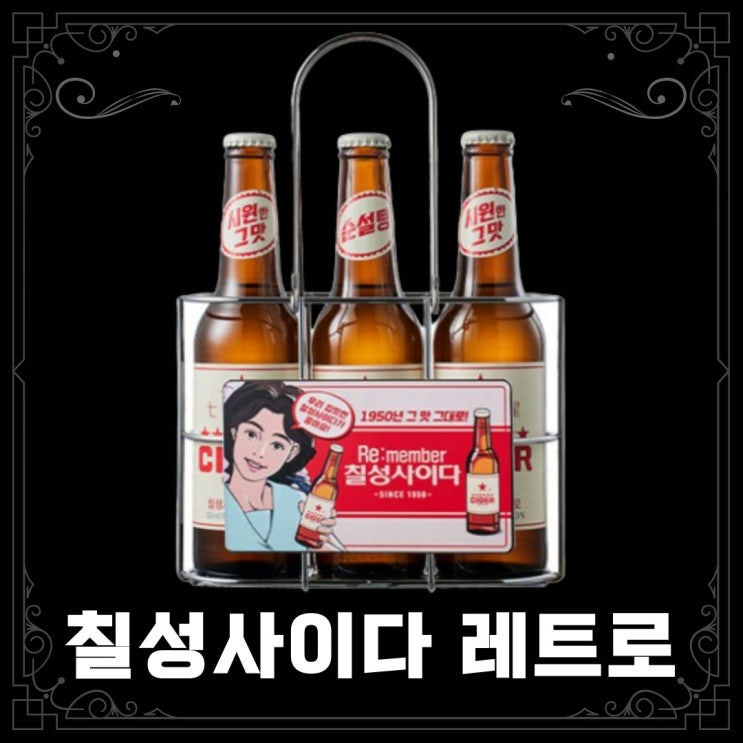  [기타] 칠성사이다 레트로