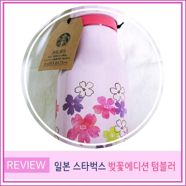  일본 스타벅스 벚꽃 MD 텀블러 구입 후기