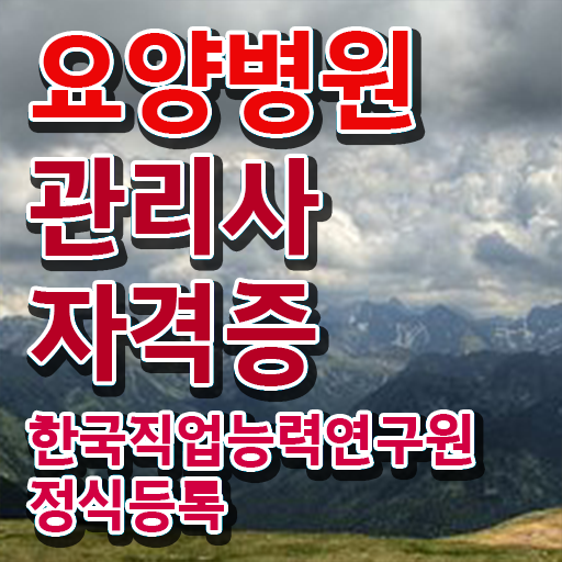  요양병원관리사 준비 , 요양병원관리사 자격증 구체적인 취득한 과정 정보를 알고싶다면