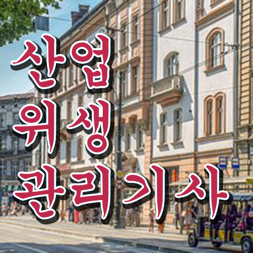  산업위생관리기사 전망 산업위생관리기사 시험응시자격 온라인 과정으로 5개월 만에 준비한 노하우