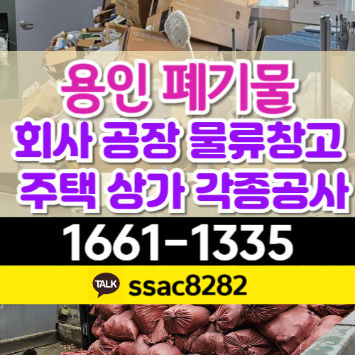  용인폐기물 대형폐기물 스티커 붙이는 이유