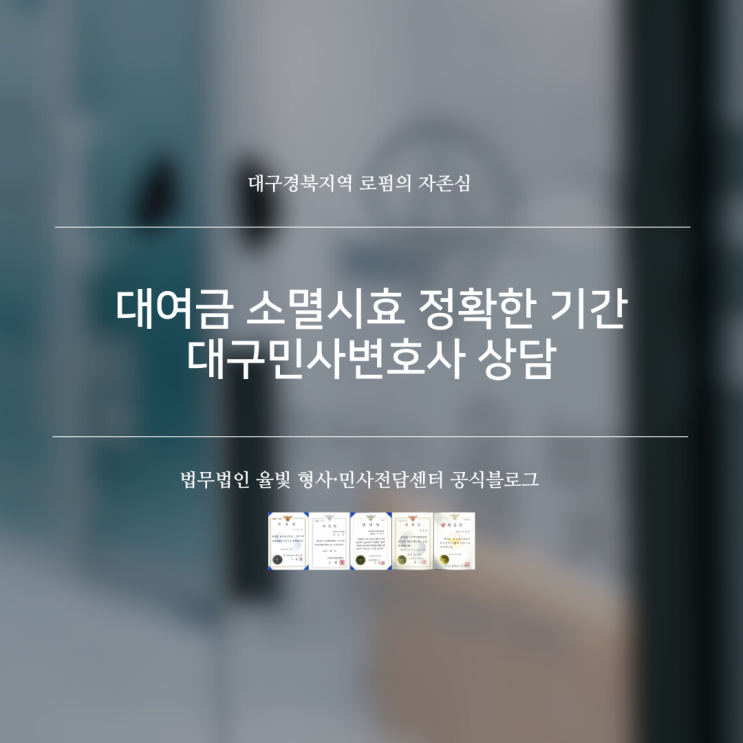  대여금 소멸시효 정확한 기간 대구민사변호사 상담